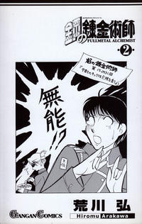 Cover Thumbnail for 鋼の錬金術師 [Hagane no Renkinjutsushi] [Fullmetal Alchemist] (スクウェア・エニックス [Square Enix], 2002 series) #2