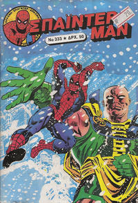 Cover Thumbnail for Σπάιντερ Μαν [Spider-Man] (Kabanas Hellas, 1977 series) #333