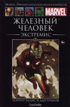 Cover for Marvel. Официальная коллекция комиксов (Ашет Коллекция [Hachette], 2014 series) #3 - Железный Человек: Экстремис