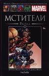 Cover for Marvel. Официальная коллекция комиксов (Ашет Коллекция [Hachette], 2014 series) #4 - Мстители: Распад