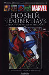 Cover for Marvel. Официальная коллекция комиксов (Ашет Коллекция [Hachette], 2014 series) #25 - Новый Человек-Паук: Сила и Ответственность