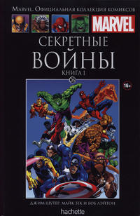Cover Thumbnail for Marvel. Официальная коллекция комиксов (Ашет Коллекция [Hachette], 2014 series) #26 - Секретные Войны