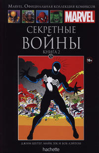 Cover Thumbnail for Marvel. Официальная коллекция комиксов (Ашет Коллекция [Hachette], 2014 series) #32 - Секретные Войны