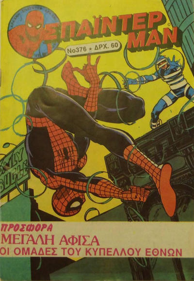 Cover for Σπάιντερ Μαν [Spider-Man] (Kabanas Hellas, 1977 series) #376