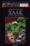 Cover for Marvel. Официальная коллекция комиксов (Ашет Коллекция [Hachette], 2014 series) #9 - Невероятный Халк: Беззвучные Крики