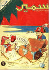 Cover for سمير [Samir] (دار الهلال [Al-Hilal], 1956 series) #3