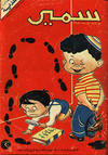 Cover for سمير [Samir] (دار الهلال [Al-Hilal], 1956 series) #4