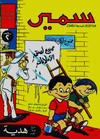 Cover for سمير [Samir] (دار الهلال [Al-Hilal], 1956 series) #12