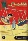 Cover for سمير [Samir] (دار الهلال [Al-Hilal], 1956 series) #20