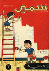 Cover for سمير [Samir] (دار الهلال [Al-Hilal], 1956 series) #22