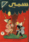 Cover for سمير [Samir] (دار الهلال [Al-Hilal], 1956 series) #27