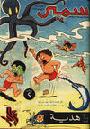 Cover for سمير [Samir] (دار الهلال [Al-Hilal], 1956 series) #43