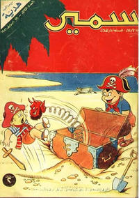 Cover Thumbnail for سمير [Samir] (دار الهلال [Al-Hilal], 1956 series) #3