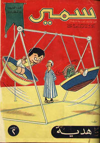 Cover Thumbnail for سمير [Samir] (دار الهلال [Al-Hilal], 1956 series) #20