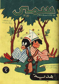 Cover Thumbnail for سمير [Samir] (دار الهلال [Al-Hilal], 1956 series) #30