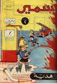 Cover Thumbnail for سمير [Samir] (دار الهلال [Al-Hilal], 1956 series) #35