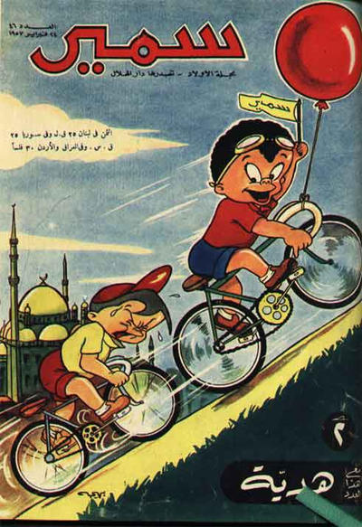 Cover for سمير [Samir] (دار الهلال [Al-Hilal], 1956 series) #46