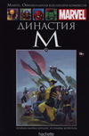 Cover for Marvel. Официальная коллекция комиксов (Ашет Коллекция [Hachette], 2014 series) #36 - Династия М