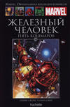 Cover for Marvel. Официальная коллекция комиксов (Ашет Коллекция [Hachette], 2014 series) #15 - Железный Человек: Пять Кошмаров