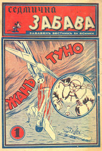 Cover Thumbnail for Седмична забава (Д. Мутафчиевъ, 1942 series) #v1#1/1942