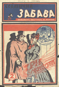 Cover Thumbnail for Седмична забава (Д. Мутафчиевъ, 1942 series) #v1#2/1942
