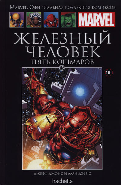 Cover for Marvel. Официальная коллекция комиксов (Ашет Коллекция [Hachette], 2014 series) #15 - Железный Человек: Пять Кошмаров