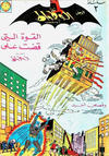 Cover for الوطواط [Al-Watwat / The Batman] (المطبوعات المصورة [Al-Matbouat Al-Mousawwara / Illustrated Publications], 1966 series) #2