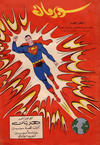 Cover for سوبرمان [Subirman Kawmaks / Superman Comics] (المطبوعات المصورة [Al-Matbouat Al-Mousawwara / Illustrated Publications], 1964 series) #1