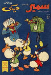 Cover for سمير يقدم ميكى [Samir Presents Mickey] (دار الهلال [Al-Hilal], 1958 series) #2