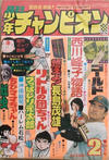 Cover for 月刊少年チャンピオン [Gekkan Shōnen Chanpion] [Monthly Shōnen Champion] (秋田書店 [Akita Shoten], 1970 series) #2/1975