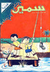 Cover for سمير [Samir] (دار الهلال [Al-Hilal], 1956 series) #2