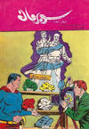 Cover for سوبرمان [Subirman Kawmaks / Superman Comics] (المطبوعات المصورة [Al-Matbouat Al-Mousawwara / Illustrated Publications], 1964 series) #20