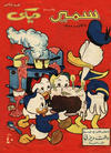 Cover for سمير يقدم ميكى [Samir Presents Mickey] (دار الهلال [Al-Hilal], 1958 series) #3