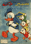 Cover for سمير يقدم ميكى [Samir Presents Mickey] (دار الهلال [Al-Hilal], 1958 series) #4