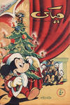 Cover for ميكي [Mickey] (دار الهلال [Al-Hilal], 1959 series) #1