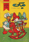 Cover for ميكي [Mickey] (دار الهلال [Dar Al-hilal], 1959 series) #25