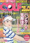 Cover for GOLFコミック [Gorufu Komikku] [Golf Comic] (秋田書店 [Akita Shoten], 1984 series) #3/2015