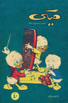 Cover for ميكي [Mickey] (دار الهلال [Dar Al-hilal], 1959 series) #2