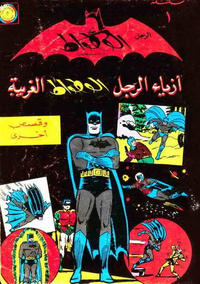 Cover Thumbnail for الوطواط [Al-Watwat / The Batman] (المطبوعات المصورة [Al-Matbouat Al-Mousawwara / Illustrated Publications], 1966 series) #1