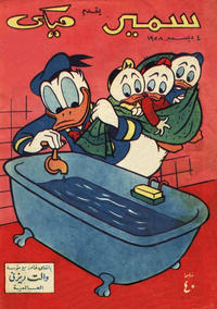 Cover Thumbnail for سمير يقدم ميكى [Samir Presents Mickey] (دار الهلال [Al-Hilal], 1958 series) #5