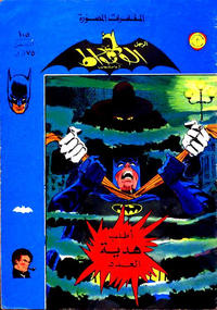 Cover Thumbnail for الوطواط [Al-Watwat / The Batman] (المطبوعات المصورة [Al-Matbouat Al-Mousawwara / Illustrated Publications], 1966 series) #105