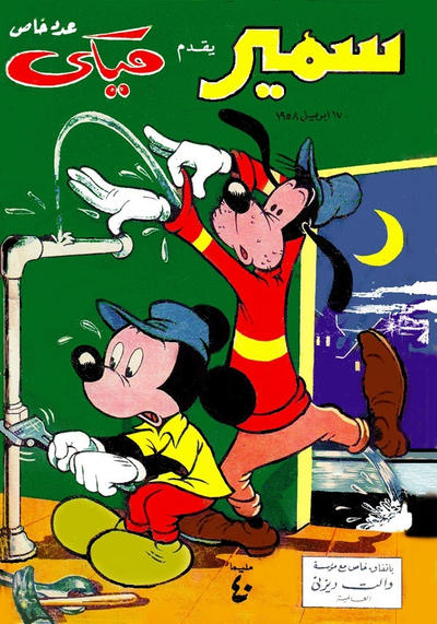 Cover for سمير يقدم ميكى [Samir Presents Mickey] (دار الهلال [Al-Hilal], 1958 series) #1