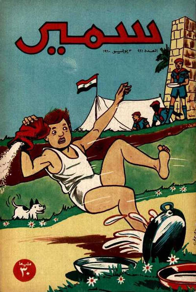 Cover for سمير [Samir] (دار الهلال [Al-Hilal], 1956 series) #221