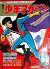Cover for 週刊少年マガジン [Shūkan Shōnen Magazine; Weekly Shonen Magazine] (講談社 [Kōdansha], 1959 series) #17/1966