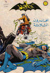 Cover for الوطواط [Al-Watwat / The Batman] (المطبوعات المصورة [Al-Matbouat Al-Mousawwara / Illustrated Publications], 1966 series) #64