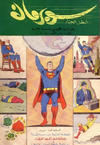 Cover for سوبرمان [Subirman Kawmaks / Superman Comics] (المطبوعات المصورة [Al-Matbouat Al-Mousawwara / Illustrated Publications], 1964 series) #4