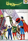 Cover for سوبرمان [Subirman Kawmaks / Superman Comics] (المطبوعات المصورة [Al-Matbouat Al-Mousawwara / Illustrated Publications], 1964 series) #44
