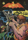 Cover for الوطواط [Al-Watwat / The Batman] (المطبوعات المصورة [Al-Matbouat Al-Mousawwara / Illustrated Publications], 1966 series) #14
