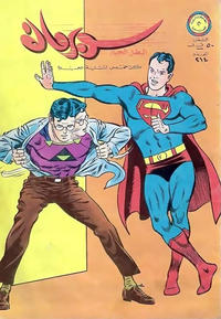 Cover Thumbnail for سوبرمان [Subirman Kawmaks / Superman Comics] (المطبوعات المصورة [Al-Matbouat Al-Mousawwara / Illustrated Publications], 1964 series) #214