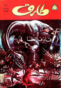 Cover Thumbnail for طارق [Tarek /Turok] (المطبوعات المصورة [Al-Matbouat Al-Mousawwara / Illustrated Publications], 1972 series) #12